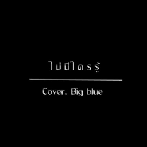 ภาพปกอัลบั้มเพลง เป๊ก ผลิตโชค - ไม่มีใครรู้ (Cover Version) Big blue