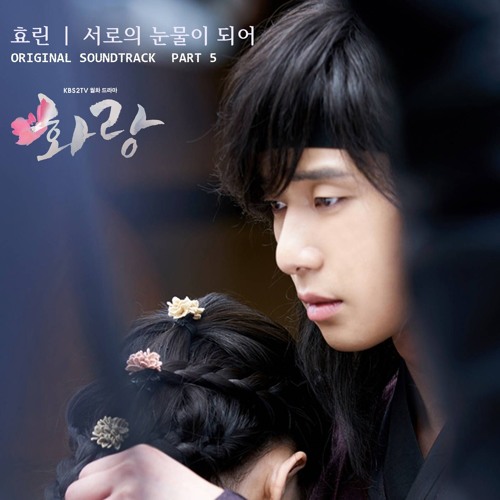 ภาพปกอัลบั้มเพลง Hwarang OST Park Seojun - Our Tears화랑 OST 박서준 - 서로의 눈물이 되어
