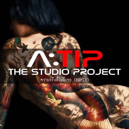 ภาพปกอัลบั้มเพลง THE STUDIO PROJECT - ความจริงที่ไม่มีเธอ A TIP TRAP REMIX FREE DOWNLOAD