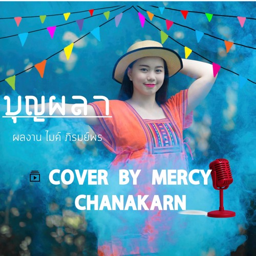 ภาพปกอัลบั้มเพลง บุญผลา บุญผลา - ไมค์ ภิรมย์พร COVER BY MERCY CHANAKARN