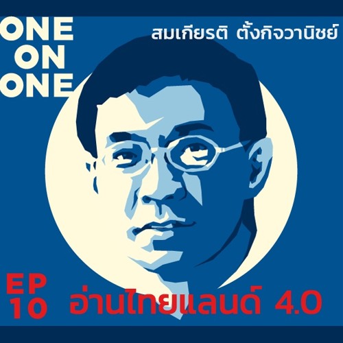 ภาพปกอัลบั้มเพลง 101 One-on-One EP10 “อ่านไทยแลนด์ 4.0” กับ สมเกียรติ ตั้งกิจวานิชย์