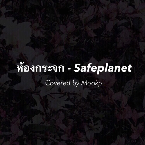 ภาพปกอัลบั้มเพลง ห้องกระจก - Safeplanet ( Covered by Mookp )