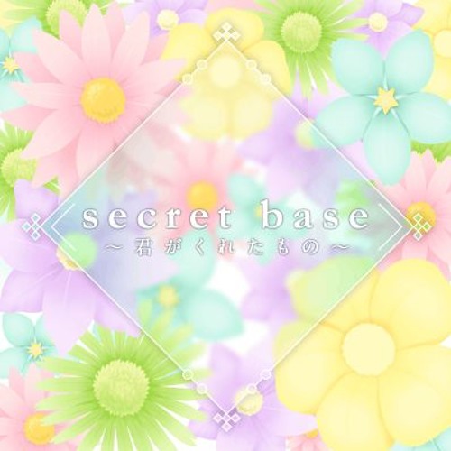 ภาพปกอัลบั้มเพลง Secret Base (secret base～君がくれたもの～)