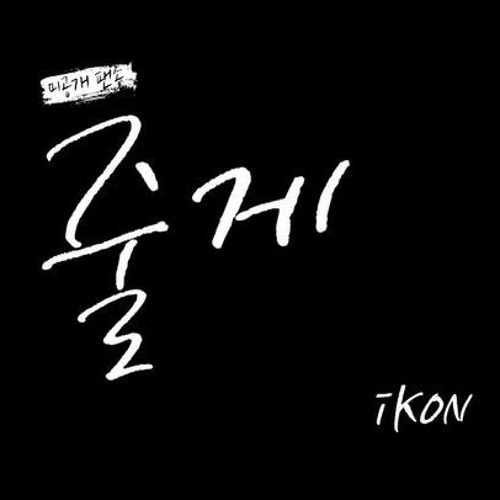 ภาพปกอัลบั้มเพลง iKON - Song for iKONICS (줄게)