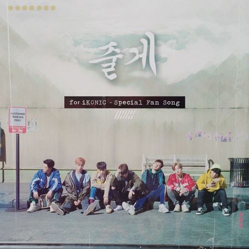 ภาพปกอัลบั้มเพลง iKON - ‘자체제작 iKON TV’ Special Fan Song '줄게'