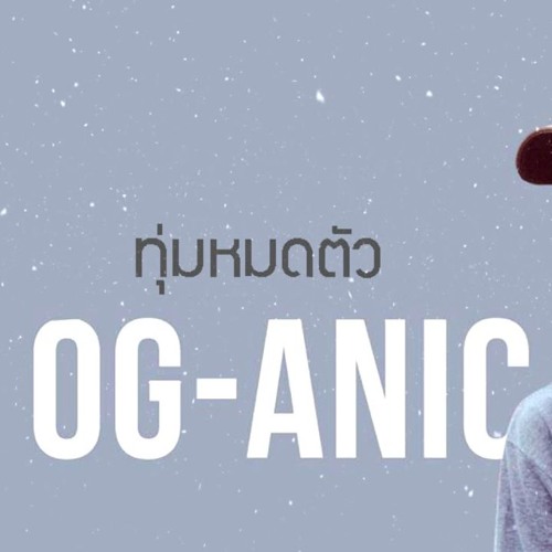 ภาพปกอัลบั้มเพลง OG - ANIC ทุ่มหมดตัว