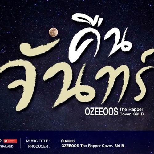 ภาพปกอัลบั้มเพลง คืนจันทร์ (เนื้อเพลง) - OZEEOOS The Rapper (Cover. Siri B) Official Lyrics