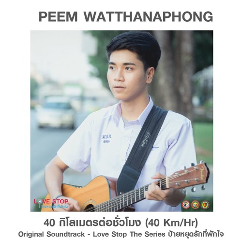 ภาพปกอัลบั้มเพลง Peem Watthanapong - 40 Km Hr (40 กิโลเมตรต่อชั่วโมง) (Ost.Love Stop - ป้ายหยุดรักที่พักใจ)