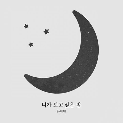 ภาพปกอัลบั้มเพลง 윤딴딴 01 니가 보고싶은 밤 니가 보고싶은 밤 Digital Single 192