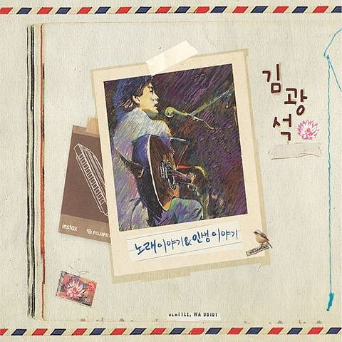 ภาพปกอัลบั้มเพลง 김광석-14-너무 아픈 사랑은 사랑이 아니었음을