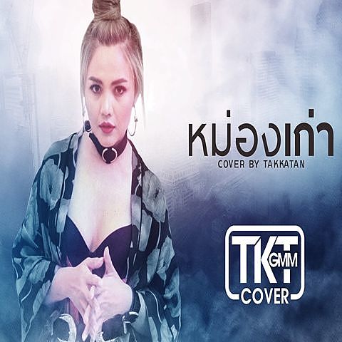 ภาพปกอัลบั้มเพลง หม่องเก่า (ຫມ່ອງເກົ່າ) (Cover Version) - ตั๊กแตน ชลดา