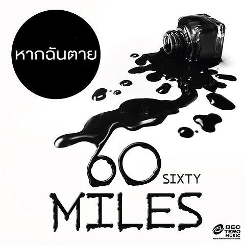 ภาพปกอัลบั้มเพลง 60 Miles - หากฉันตาย