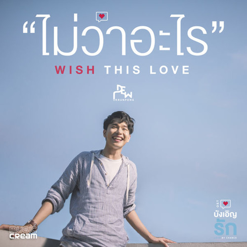 ภาพปกอัลบั้มเพลง ไม่ว่าอะไร (Wish This Love) by Dew Arunpong (ดิว อรุณพงศ์) OST บังเอิญรัก - Love by Chance