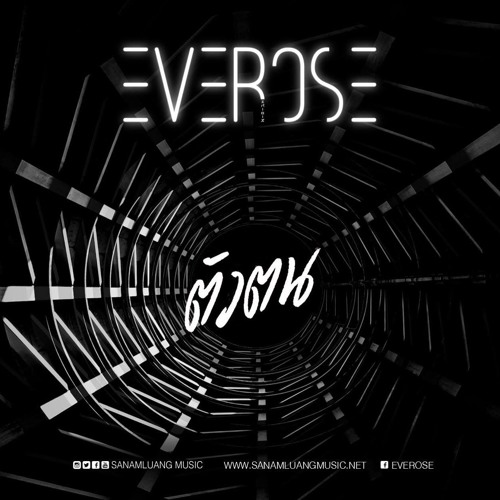 ภาพปกอัลบั้มเพลง EVEROSE - ตัวตน Arranged Produced Mixed Mastered by Noom