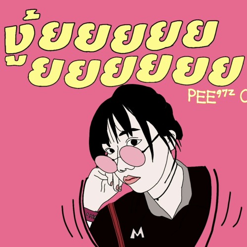 ภาพปกอัลบั้มเพลง งู้ยยยยยยยยยยย - โอ๊ต ปราโมทย์ feat UrboyTJ PEE97z Cover