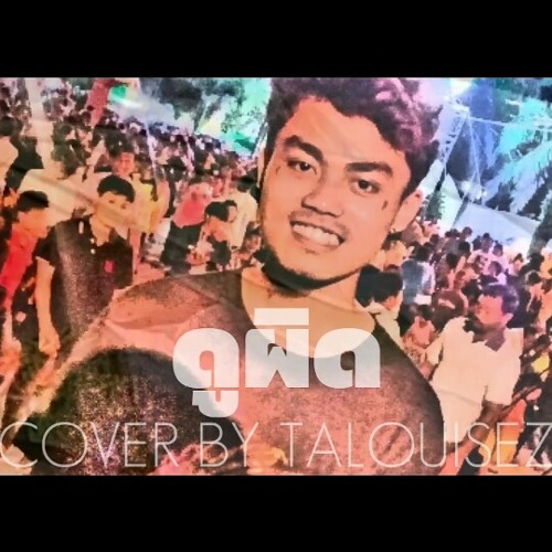 ภาพปกอัลบั้มเพลง YOUNGOHM - ดูผิด COVER BY TALOUISEZ