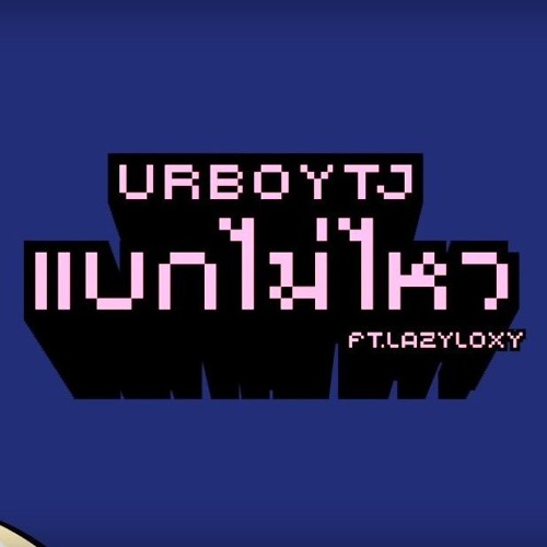 ภาพปกอัลบั้มเพลง UrboyTJ แบกไม่ไหว Ft. Lazyloxy - (Official Music Video)