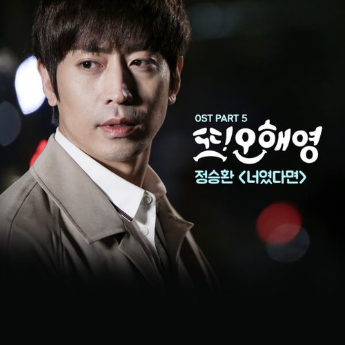 ภาพปกอัลบั้มเพลง Jung Seung Hwan (정승환)- If It Is You (너였다면)Another Miss Oh (Original Television Soundtrack) Pt 5