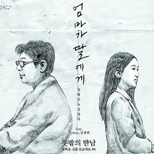 ภาพปกอัลบั้มเพลง 엄마가 딸에게 (Rap Ver.) (Feat. Tymee‚ 김규리)