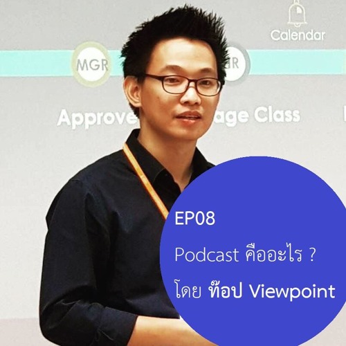ภาพปกอัลบั้มเพลง EP08 Podcast คืออะไรโดย ท๊อป Viewpoint
