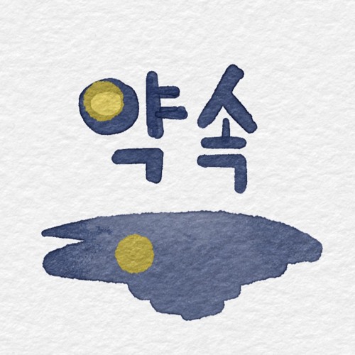 ภาพปกอัลบั้มเพลง 약속 (Promise) - BTS Jimin with Ocean sound 5Oclock Cover