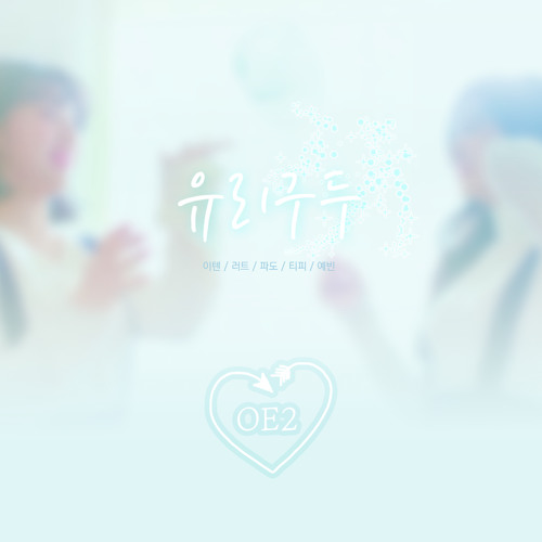 ภาพปกอัลบั้มเพลง 5人 fromis 9(프로미스 9) - 유리구두(Glass Shoes)COVER ACA
