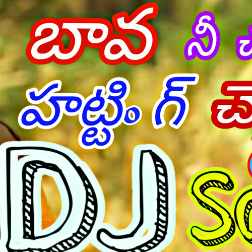 ภาพปกอัลบั้มเพลง Bava Ne Chuputho Hunting Chesthivo DJ Song 2019 Latest Telugu Folk DJ songs Telugu DJ songs DJ Pavan Kudari