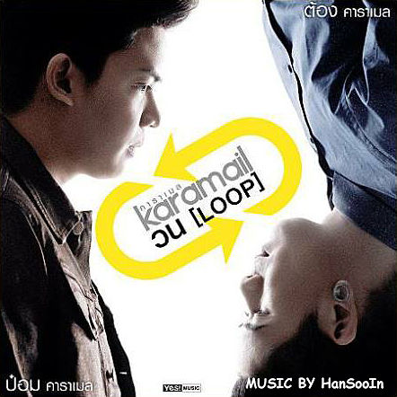 ภาพปกอัลบั้มเพลง Karamail (คาราเมล) - วน (Loop