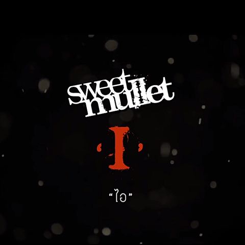 ภาพปกอัลบั้มเพลง I (ไอ) - Sweet Mullet