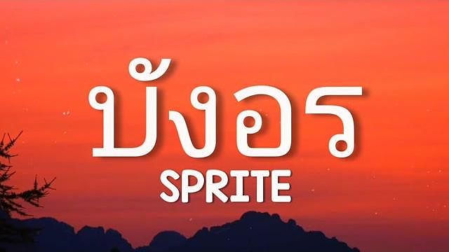 ภาพปกอัลบั้มเพลง SPRITE - บังอร​ (เนื้อ ) Prod. by TPONDABEAT
