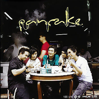 ภาพปกอัลบั้มเพลง Pancake - ขาดใจ