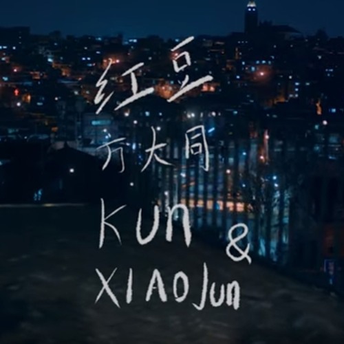 ภาพปกอัลบั้มเพลง Kun Xiaojun - Red Bean