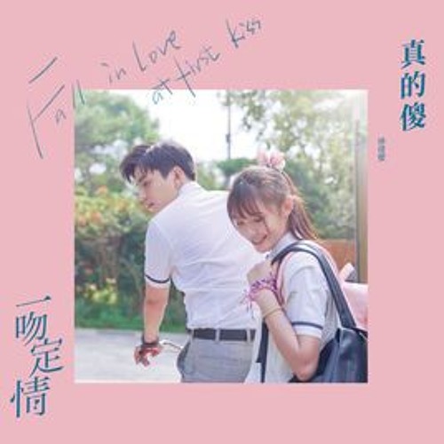 ภาพปกอัลบั้มเพลง COVER Fall in Love at First Kiss 一吻定情 OST LaLa Hsu 徐佳瑩 - Foolish Love 真的傻