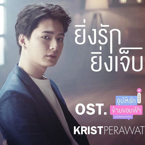 ภาพปกอัลบั้มเพลง OST Love Beyond Frontier - Krist Perawat - The more you love the more hurt (Ost.อุบัติรักข้ามขอบฟ้า)
