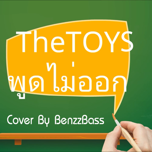 ภาพปกอัลบั้มเพลง THE TOYS - พูดไม่ออก COVER By BenzzBass