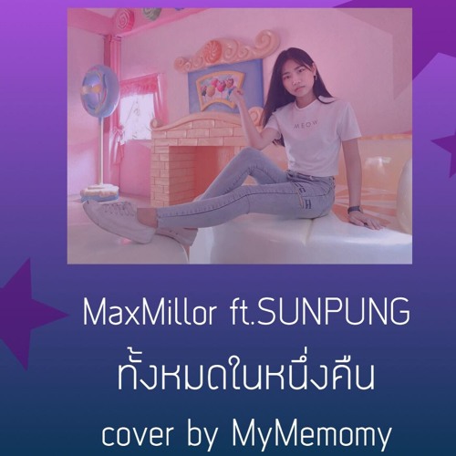 ภาพปกอัลบั้มเพลง MaxMillor - ทั้งหมดในหนึ่งคืน (ft.SUNPUNG) MyMemomy