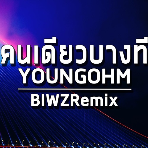 ภาพปกอัลบั้มเพลง YOUNGOHM - คนเดียวบางที (BIWZRemix)