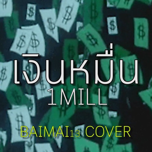 ภาพปกอัลบั้มเพลง 1MILL - เงินหมื่น (Cover BY BAIMAI13)