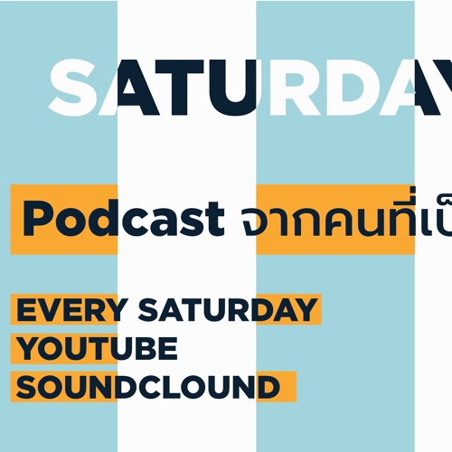 ภาพปกอัลบั้มเพลง Saturday Podcast Podcast จากคนที่เป็นอากาศธาตุในหมู่เพื่อน