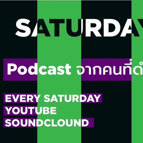 ภาพปกอัลบั้มเพลง Saturday Podcast Podcast จากคนที่ดำเนินเกมหมาป่าเก่งที่สุด