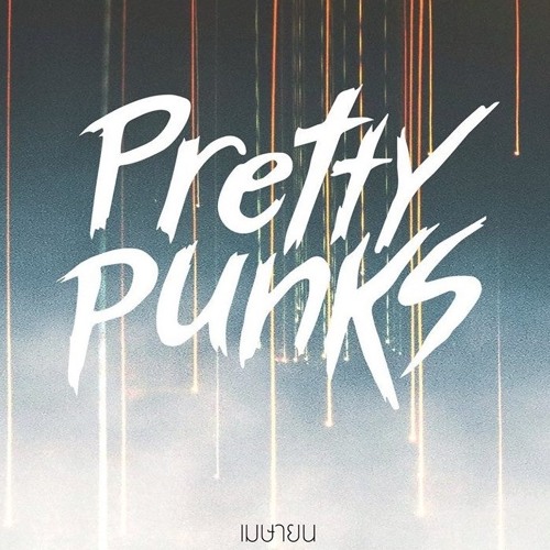 ภาพปกอัลบั้มเพลง Pretty Punks - เมษา April