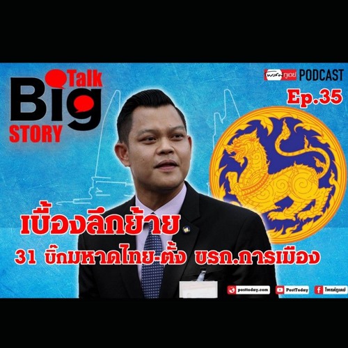 ภาพปกอัลบั้มเพลง BigTalkBigStory Ep.35 เบื้องลึกย้าย 31 บิ๊กมหาดไทย-ตั้ง ขรก.การเมือง