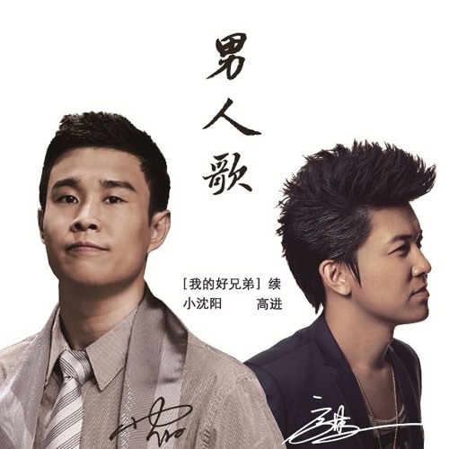 ภาพปกอัลบั้มเพลง Gao Jin & Xiao Shen Yang - Nan Ren Ge (rawham Remix)