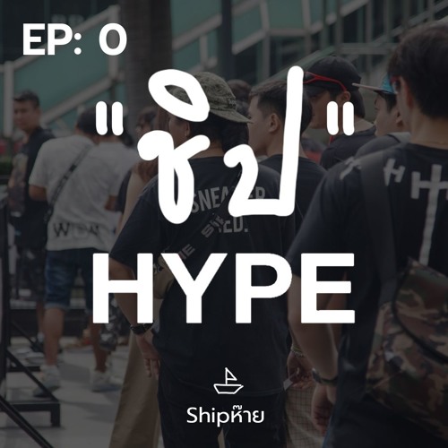 ภาพปกอัลบั้มเพลง ShipHYPE - EP 0 จักรวาล Resale ทำไม Sneaker ถึงขายแพงว้าาาา