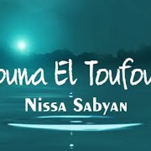 ภาพปกอัลบั้มเพลง Atouna El Toufoule