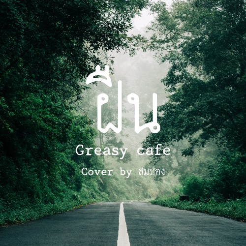 ภาพปกอัลบั้มเพลง ฝืน - Greasy cafe COVER BY สมปอง