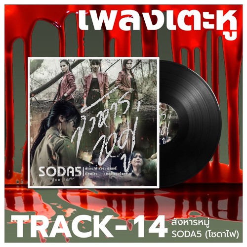 ภาพปกอัลบั้มเพลง เพลงเตะหู Track14 สังหารหมู่