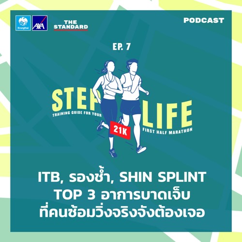 ภาพปกอัลบั้มเพลง STEP LIFE 21K EP.7 ITB รองช้ำ Shin Splint Top 3 อาการบาดเจ็บที่คนซ้อมวิ่งจริงจังต้องเจอ