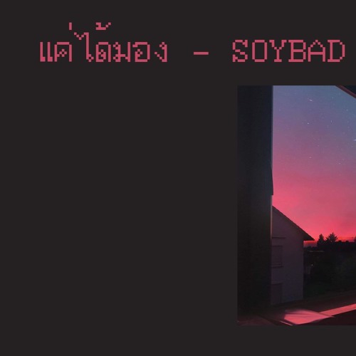ภาพปกอัลบั้มเพลง แค่ได้มอง - SOYBAD STATION REMIX