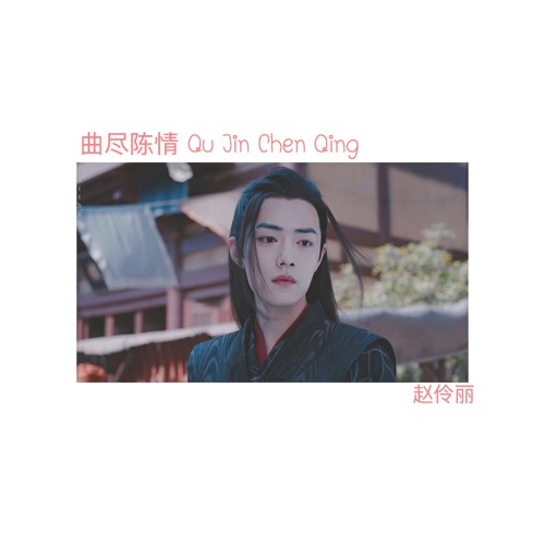 ภาพปกอัลบั้มเพลง 曲尽陈情 Qu jin chen qing -xiaozhan (coverzhaolingli)